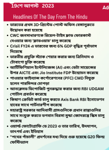 বাংলায় দৈনিক কারেন্ট অ্যাফেয়ার্স - 19শে আগস্ট 2023_14.1