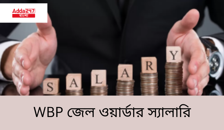 WBP জেল ওয়ার্ডার স্যালারি 2024