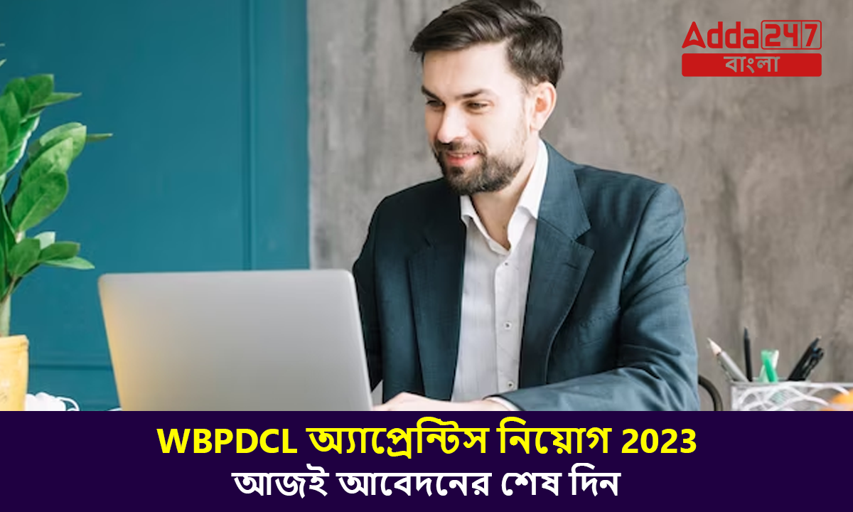 WBPDCL অ্যাপ্রেন্টিস নিয়োগ 2023, আজই আবেদনের শেষ দিন