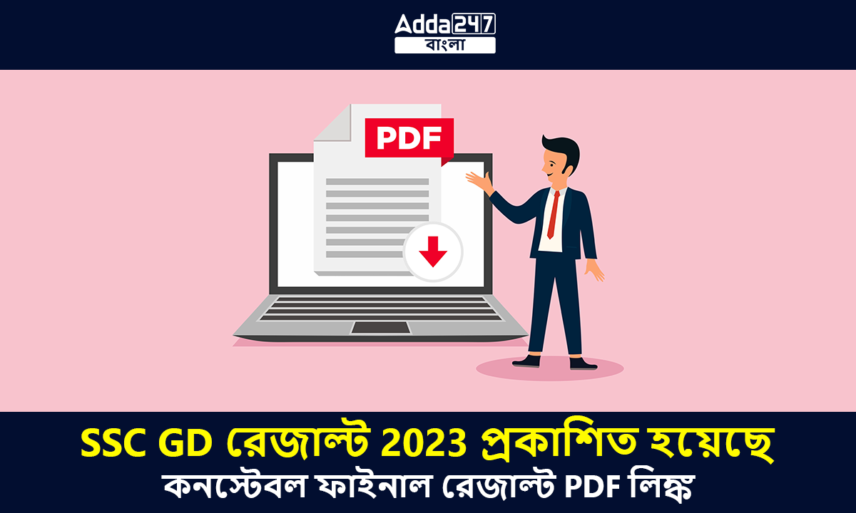 SSC GD রেজাল্ট 2023 প্রকাশিত হয়েছে