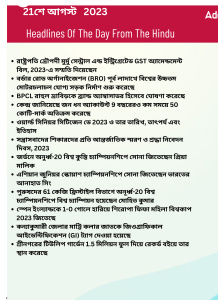 বাংলায় দৈনিক কারেন্ট অ্যাফেয়ার্স - 21শে আগস্ট 2023_15.1