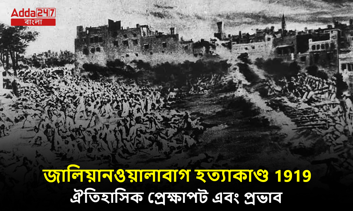 জালিয়ানওয়ালাবাগ হত্যাকাণ্ড 1919