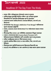 বাংলায় দৈনিক কারেন্ট অ্যাফেয়ার্স - 22শে আগস্ট 2023_14.1