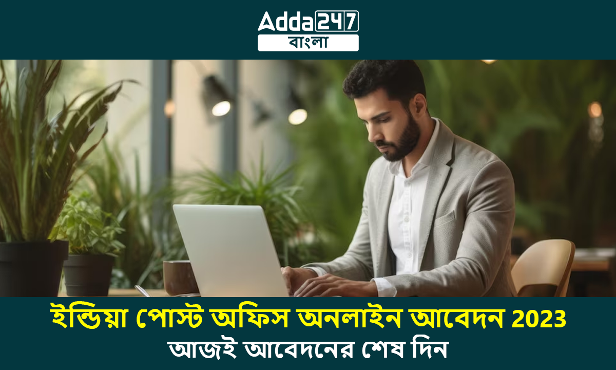 ইন্ডিয়া পোস্ট অফিস অনলাইন আবেদন 2023