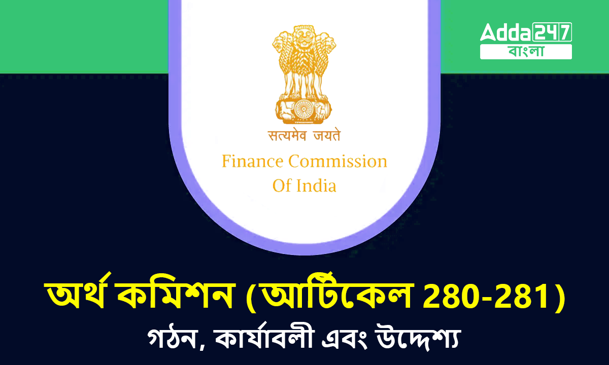 অর্থ কমিশন (আর্টিকেল 280-281), গঠন, কার্যাবলী এবং উদ্দেশ্য