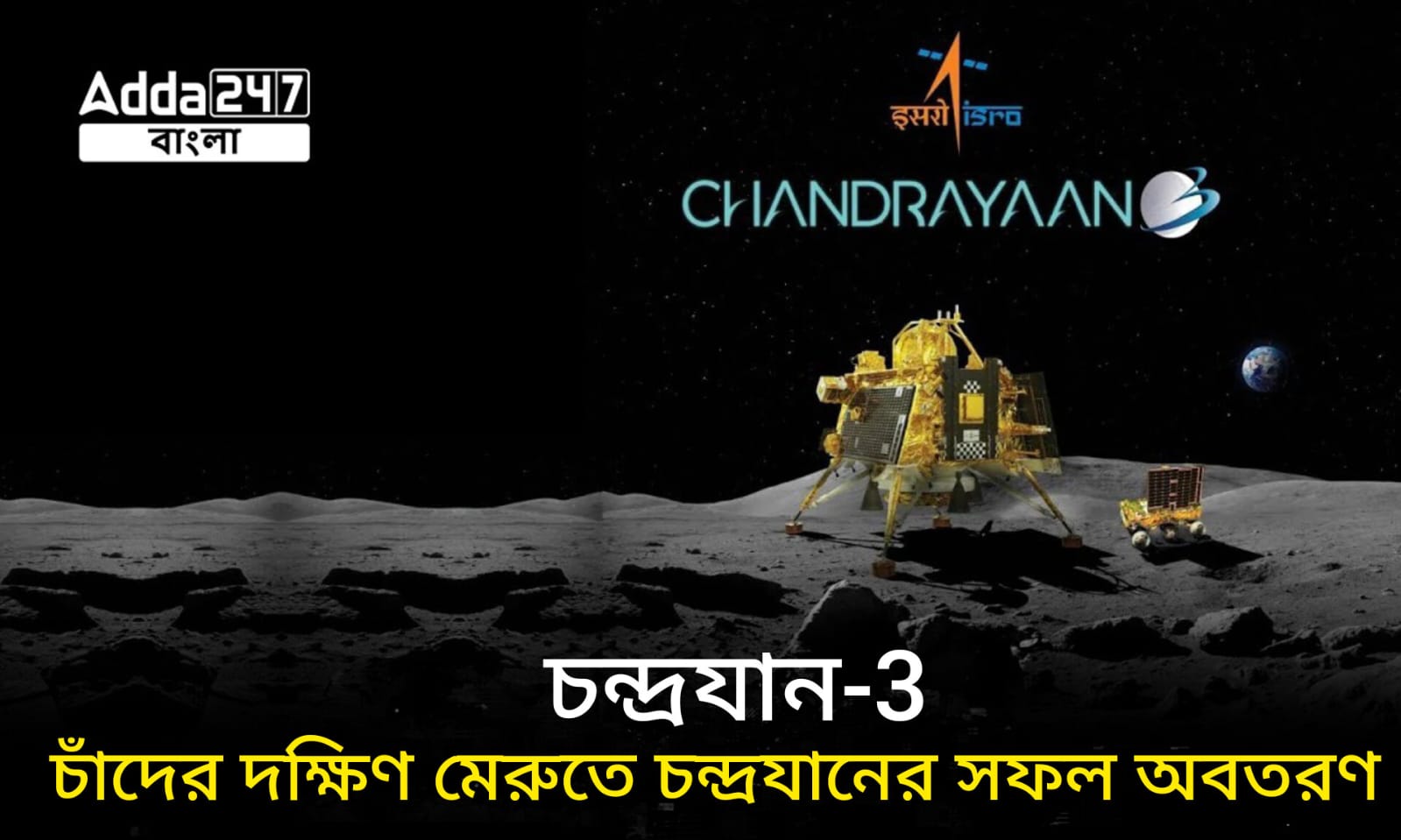 চন্দ্রযান-3