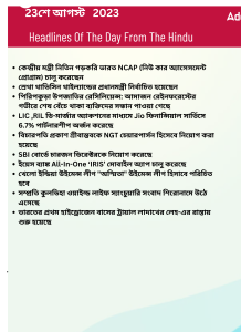 বাংলায় দৈনিক কারেন্ট অ্যাফেয়ার্স - 23শে আগস্ট 2023_13.1