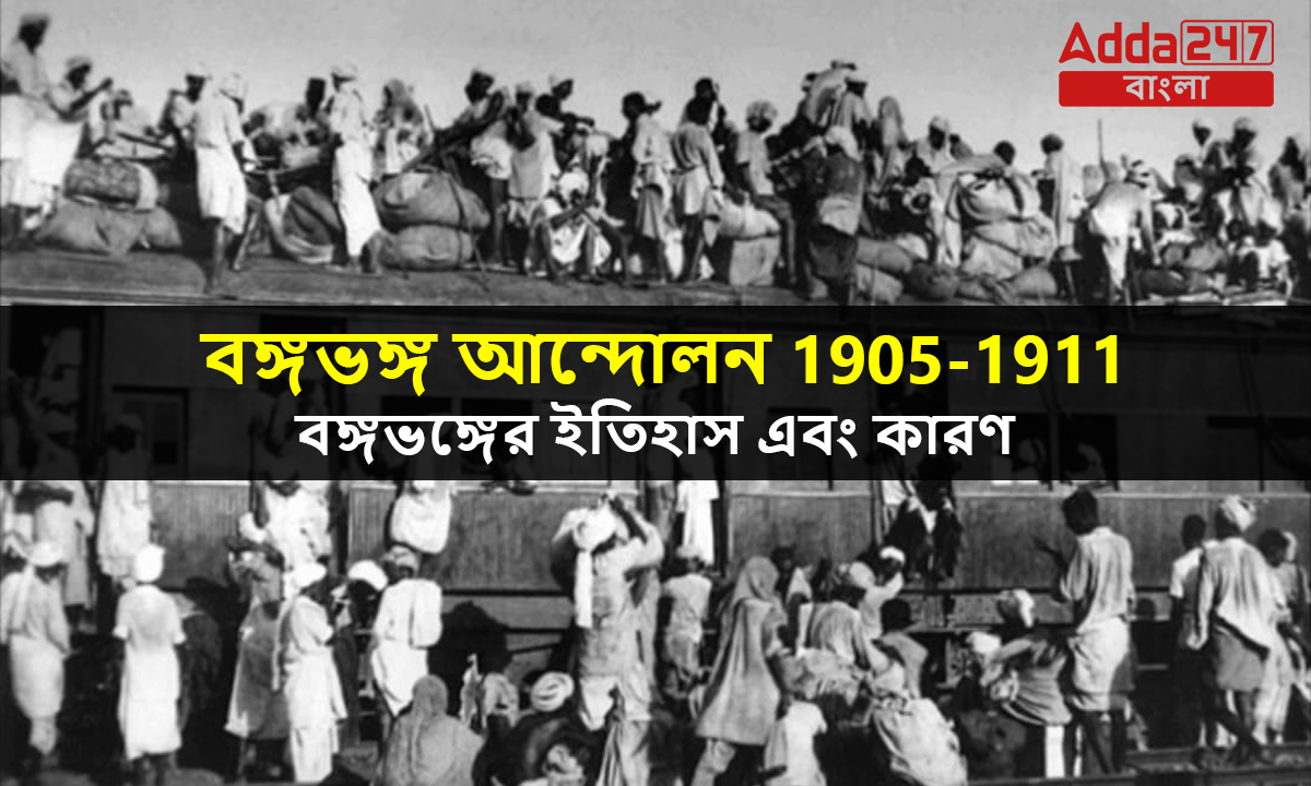 বঙ্গভঙ্গ আন্দোলন 1905-1911, বঙ্গভঙ্গের ইতিহাস এবং কারণ