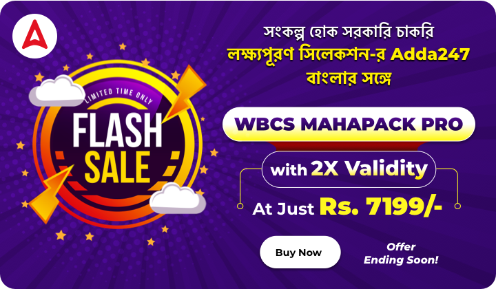 WBCS মহাপ্যাক প্রো ফ্ল্যাশ সেল