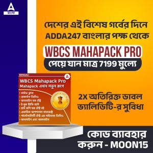 WBCS মহাপ্যাক প্রো ফ্ল্যাশ সেল: মহাপ্যাক মাত্র 7199 টাকায় কিনুন_3.1