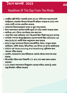 বাংলায় দৈনিক কারেন্ট অ্যাফেয়ার্স - 24শে আগস্ট 2023_14.1