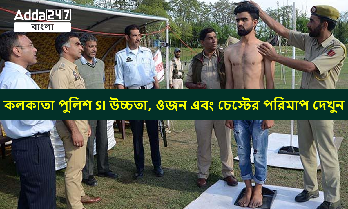 কলকাতা পুলিশ SI উচ্চতা