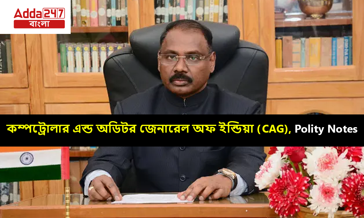 কম্পট্রোলার এন্ড অডিটর জেনারেল অফ ইন্ডিয়া (CAG), Polity Notes