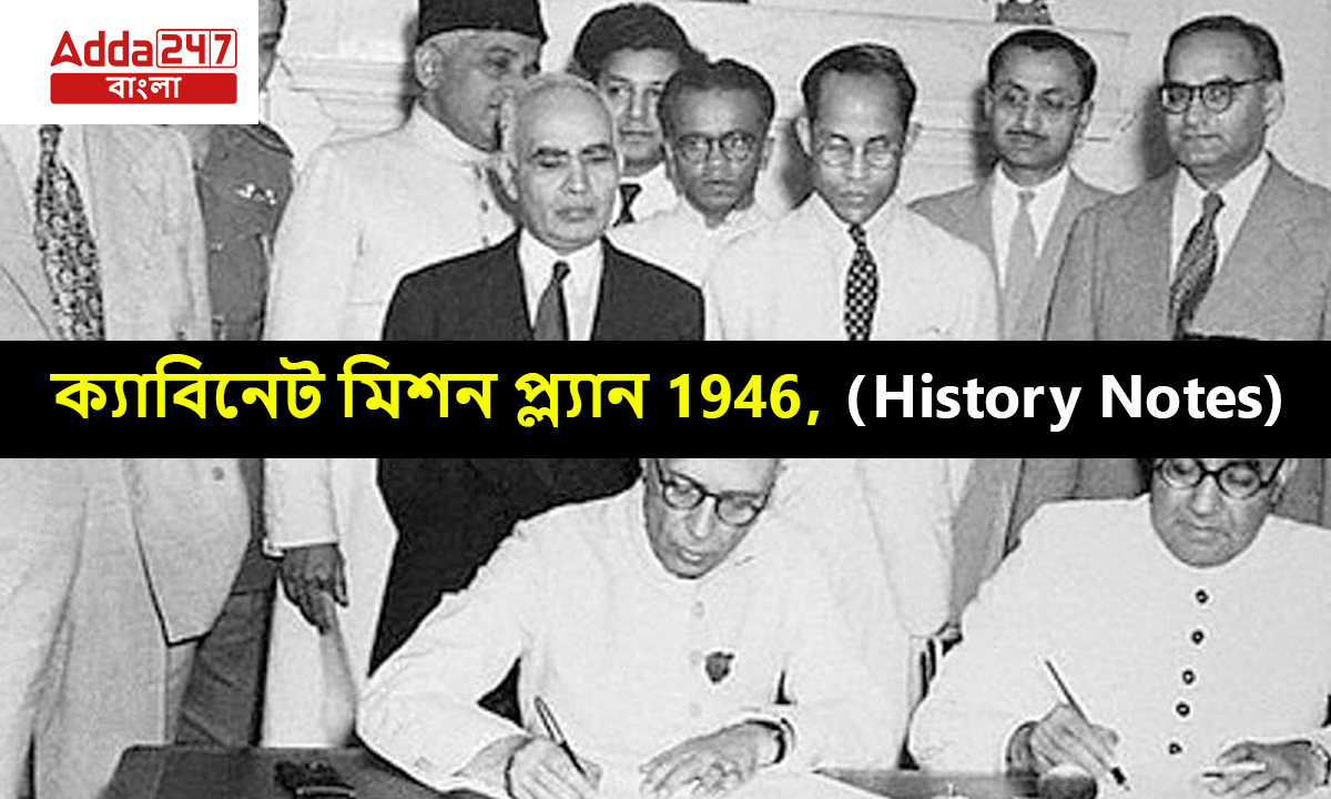 ক্যাবিনেট মিশন প্ল্যান 1946, (History Notes)