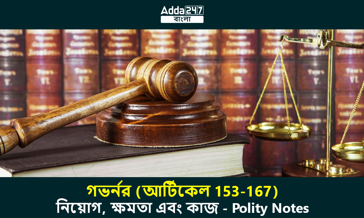 গভর্নর (আর্টিকেল 153-167), নিয়োগ, ক্ষমতা এবং কাজ - Polity Notes