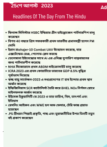 বাংলায় দৈনিক কারেন্ট অ্যাফেয়ার্স - 25শে আগস্ট 2023_14.1