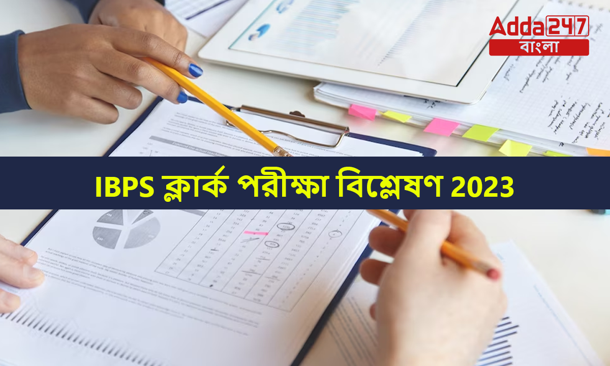 IBPS ক্লার্ক পরীক্ষা বিশ্লেষণ 2023
