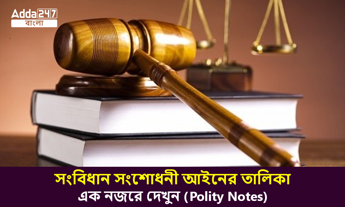সংবিধান সংশোধনী আইনের তালিকা, এক নজরে দেখুন (Polity Notes)