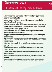 বাংলায় দৈনিক কারেন্ট অ্যাফেয়ার্স - 26শে আগস্ট 2023_15.1