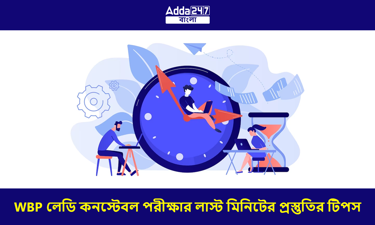 WBP লেডি কনস্টেবল পরীক্ষার লাস্ট মিনিটের প্রস্তুতির টিপস