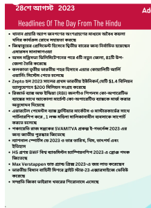 বাংলায় দৈনিক কারেন্ট অ্যাফেয়ার্স - 28শে আগস্ট 2023_3.1