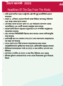 বাংলায় দৈনিক কারেন্ট অ্যাফেয়ার্স - 29শে আগস্ট 2023_3.1