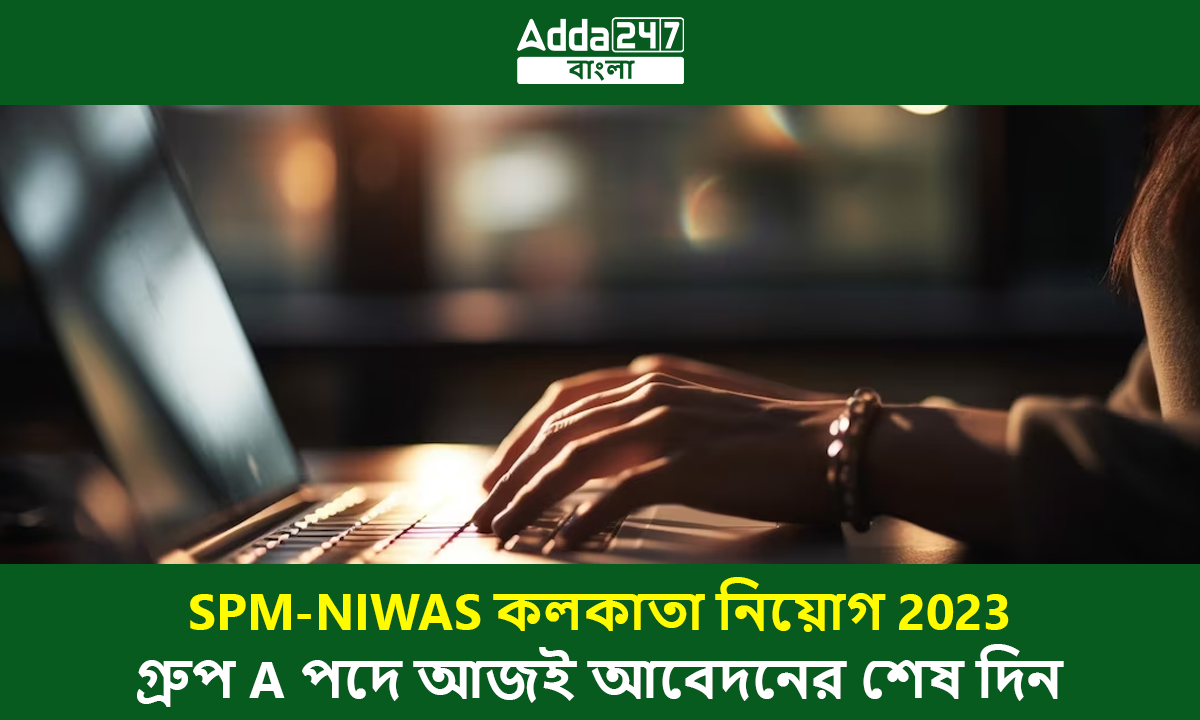 SPM-NIWAS কলকাতা নিয়োগ 2023