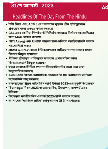 বাংলায় দৈনিক কারেন্ট অ্যাফেয়ার্স - 31শে আগস্ট 2023_3.1