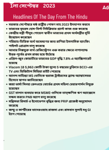 বাংলায় দৈনিক কারেন্ট অ্যাফেয়ার্স - 1লা সেপ্টেম্বর 2023_3.1