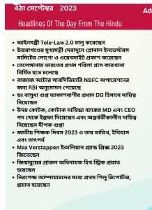 বাংলায় দৈনিক কারেন্ট অ্যাফেয়ার্স - 4ঠা সেপ্টেম্বর 2023_3.1