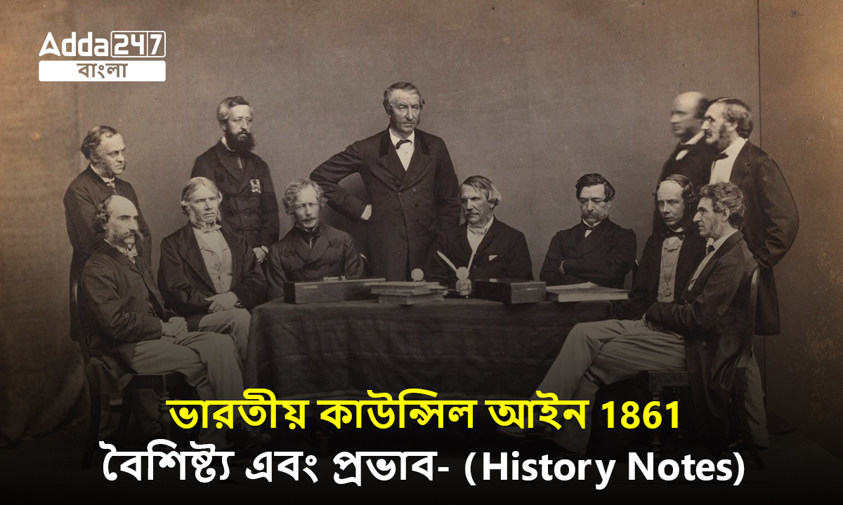 ভারতীয় কাউন্সিল আইন 1861, বৈশিষ্ট্য এবং প্রভাব- (History Notes)