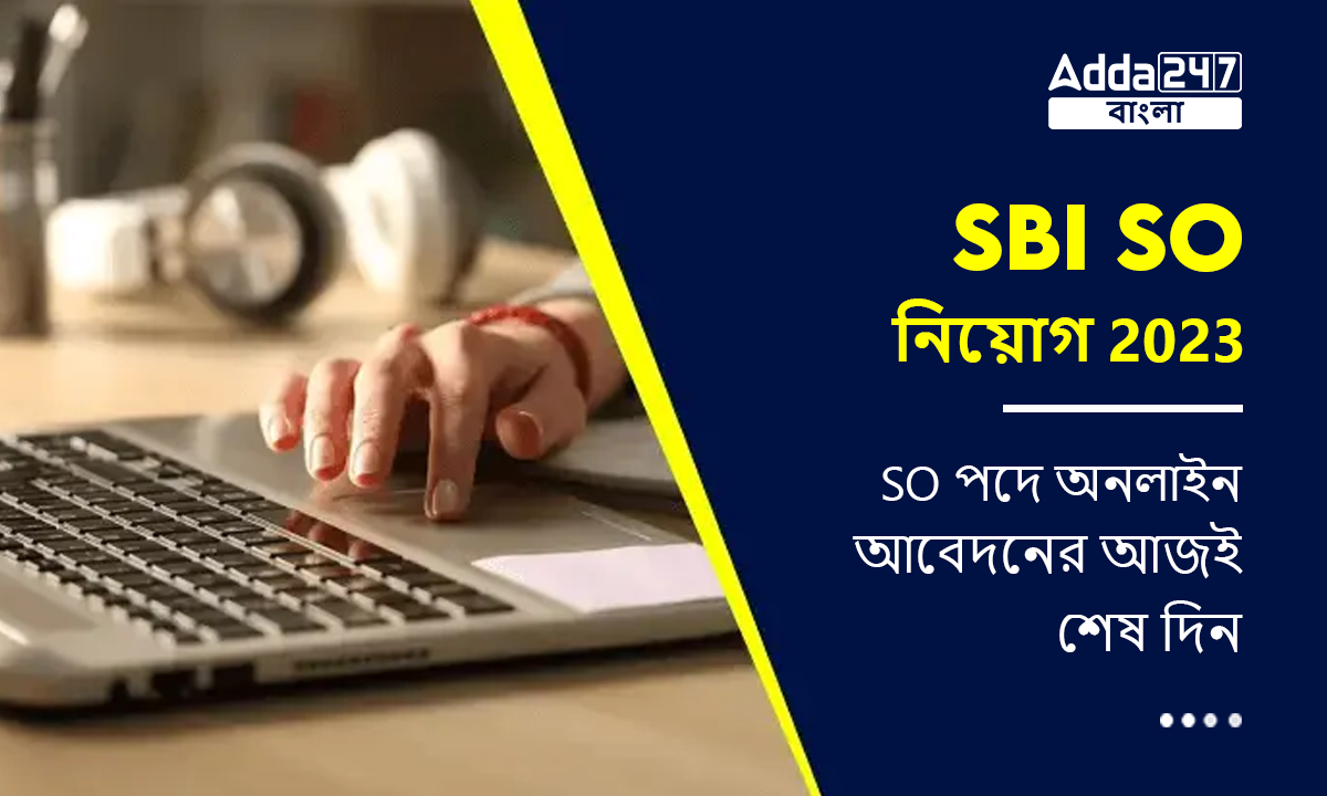SBI SO নিয়োগ 2023