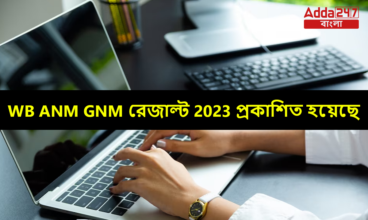 WB ANM GNM রেজাল্ট 2023