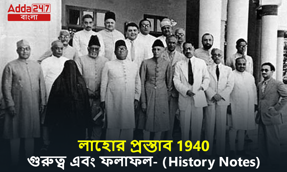 লাহোর প্রস্তাব 1940, গুরুত্ব এবং ফলাফল- (History Notes)