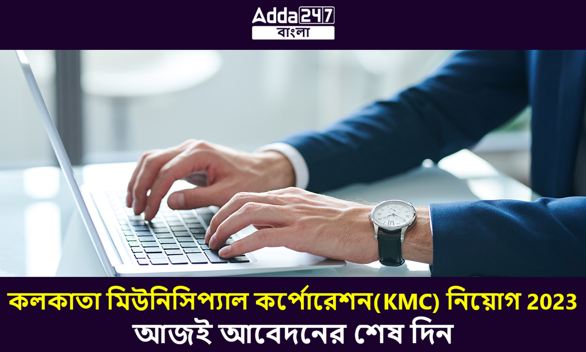 কলকাতা মিউনিসিপ্যাল কর্পোরেশন(KMC) নিয়োগ 2023