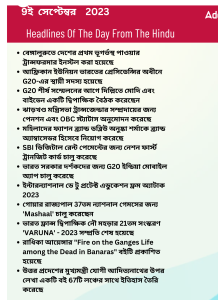 বাংলায় দৈনিক কারেন্ট অ্যাফেয়ার্স - 9ই সেপ্টেম্বর 2023_3.1