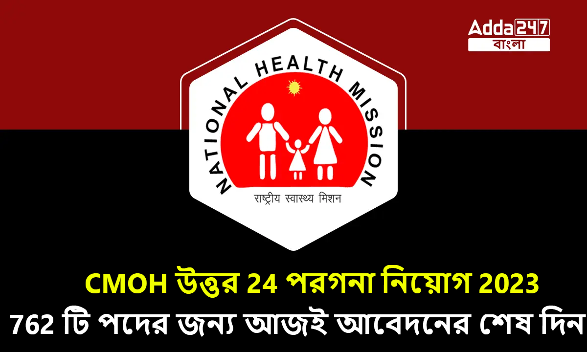 CMOH উত্তর 24 পরগনা নিয়োগ 2023