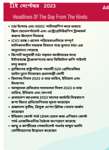 বাংলায় দৈনিক কারেন্ট অ্যাফেয়ার্স - 11ই সেপ্টেম্বর 2023_3.1