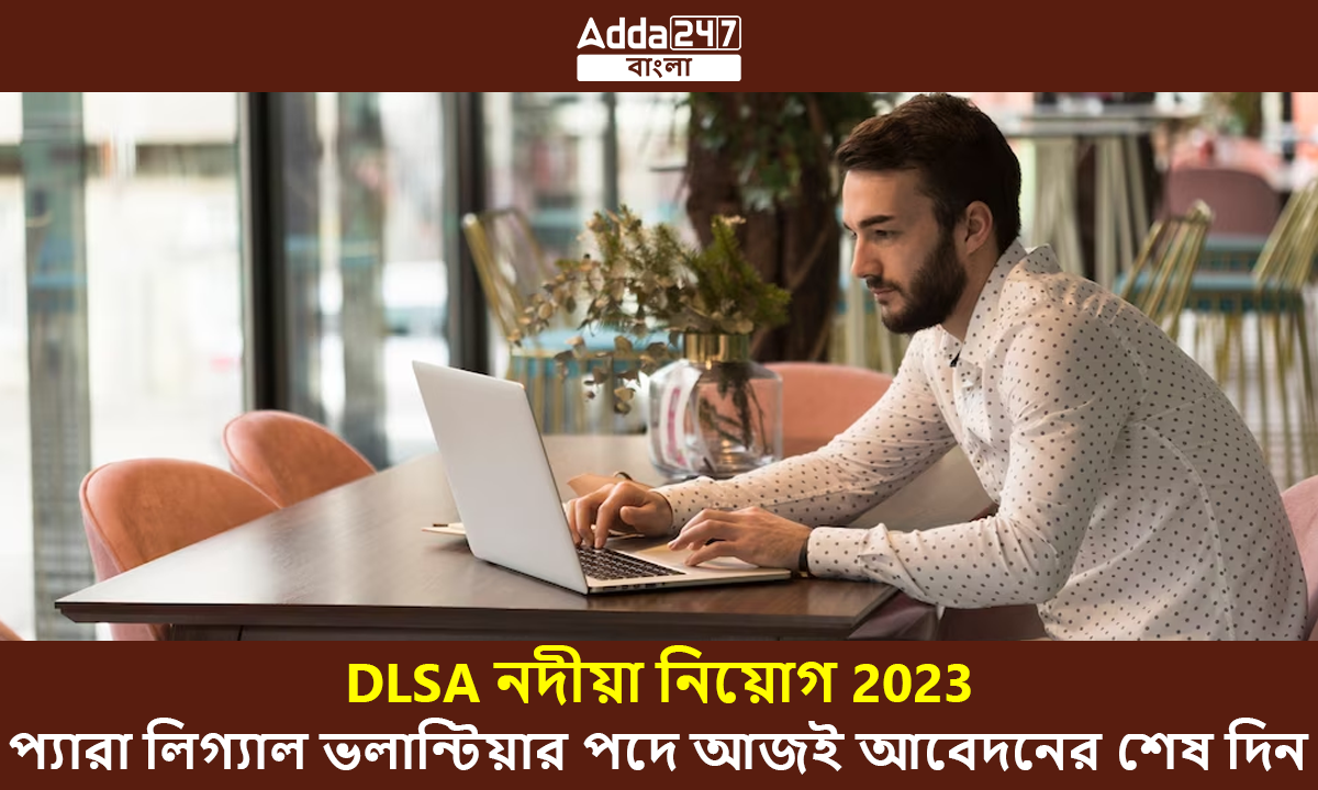 DLSA নদীয়া নিয়োগ 2023