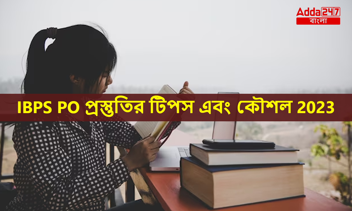IBPS PO প্রস্তুতি এবং টিপস কৌশল