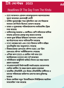 বাংলায় দৈনিক কারেন্ট অ্যাফেয়ার্স - 12ই সেপ্টেম্বর 2023_3.1