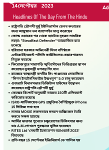 বাংলায় দৈনিক কারেন্ট অ্যাফেয়ার্স - 14ই সেপ্টেম্বর 2023_3.1