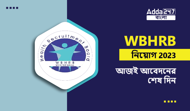 WBHRB নিয়োগ 2023