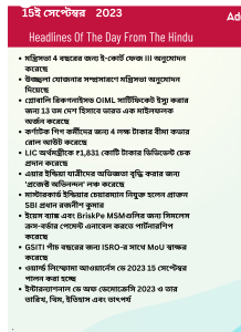 বাংলায় দৈনিক কারেন্ট অ্যাফেয়ার্স - 15ই সেপ্টেম্বর 2023_3.1
