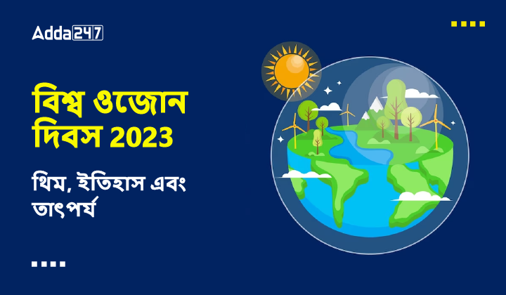 বিশ্ব ওজোন দিবস 2023