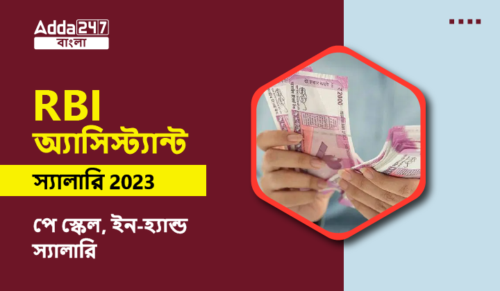 RBI অ্যাসিস্ট্যান্ট স্যালারি 2023