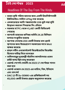 বাংলায় দৈনিক কারেন্ট অ্যাফেয়ার্স - 16ই সেপ্টেম্বর 2023_3.1