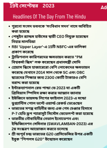 বাংলায় দৈনিক কারেন্ট অ্যাফেয়ার্স - 19ই সেপ্টেম্বর 2023_3.1
