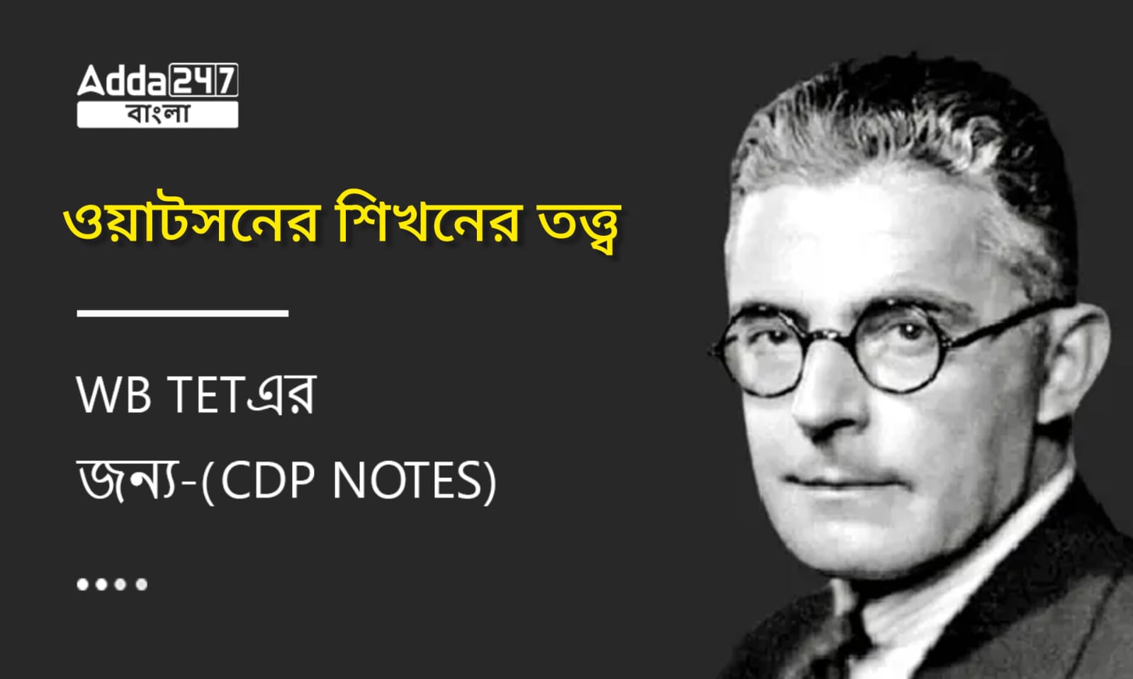 ওয়াটসনের শিখনের তত্ত্ব