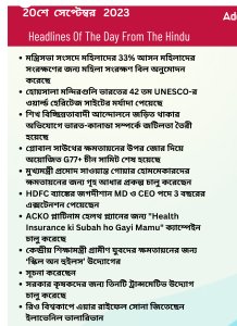 বাংলায় দৈনিক কারেন্ট অ্যাফেয়ার্স - 20শে সেপ্টেম্বর 2023_3.1